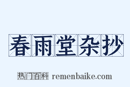 春雨堂杂抄是什么意思的图片